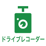 ドライブレコーダー