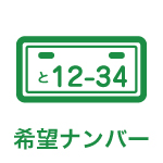 希望ナンバー