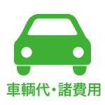 車両代・諸費用