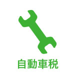 自動車税