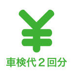 車検代2回分