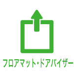 フロアマット・ドアバイザー