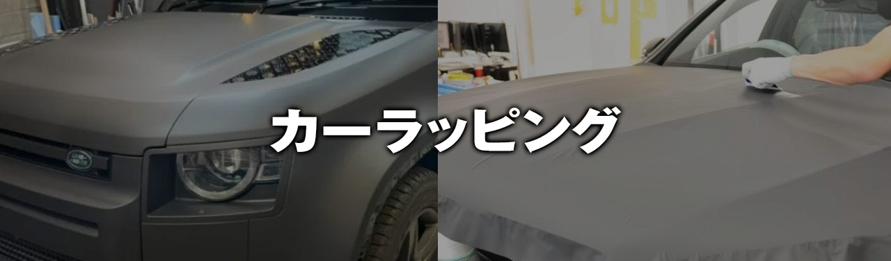 カーラッピング
