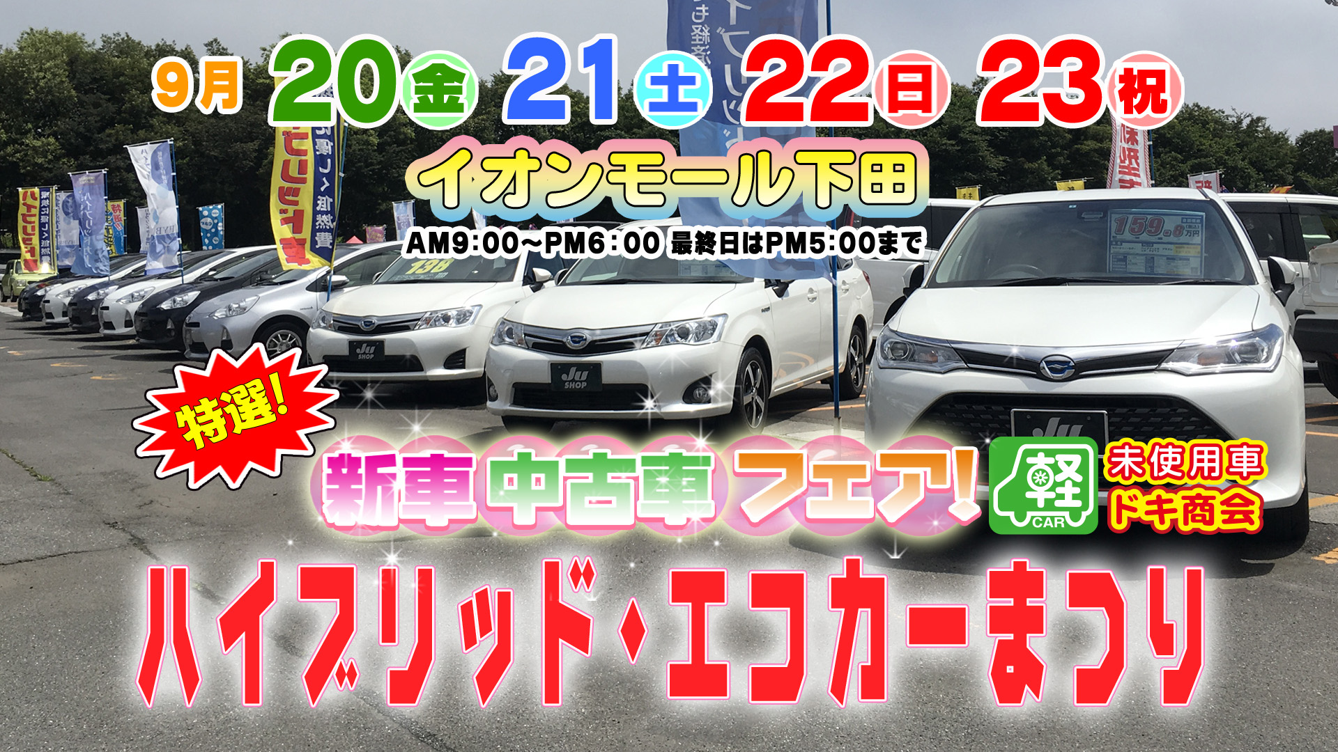 イベント ドキ商会 公式サイト 八戸 十和田 三沢で未使用車 中古車をお探しの方 フラット７はドキ商会へ