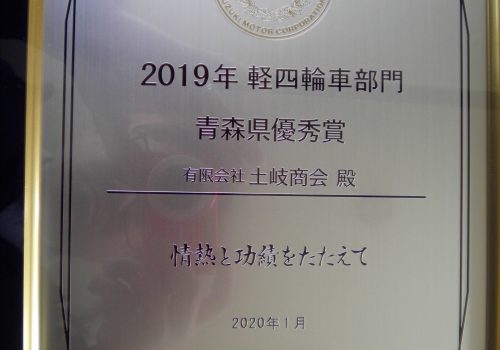 ズズキ副代理店　2019年軽四輪車部門　青森県優秀賞受賞